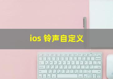 ios 铃声自定义